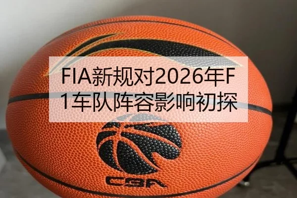 FIA新规对2026年F1车队阵容影响初探